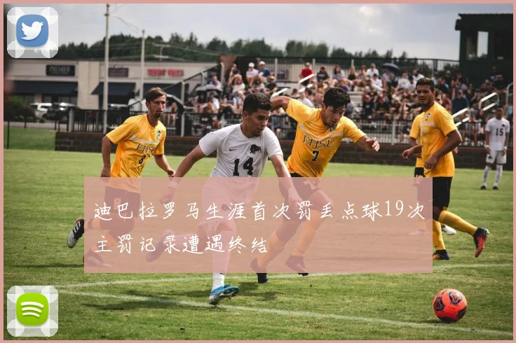 迪巴拉罗马生涯首次罚丢点球19次主罚记录遭遇终结