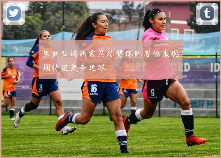 朱利亚诺西蒙尼称赞球队客场表现期待进更多进球