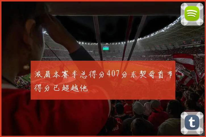 浓眉本赛季总得分407分东契奇首节得分已超越他