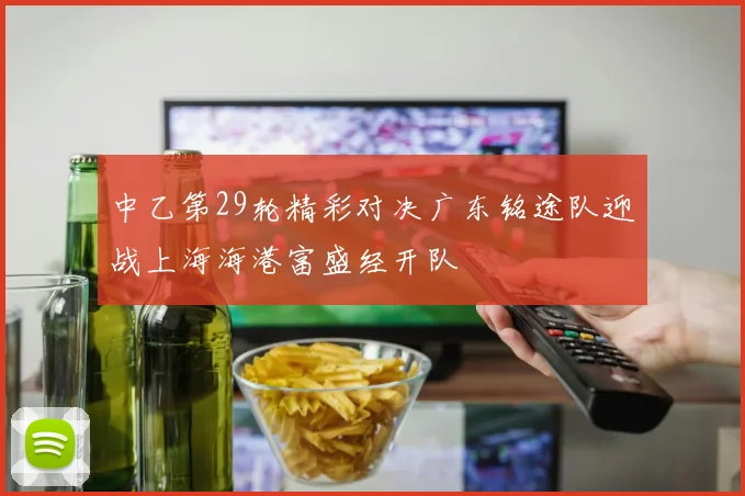 中乙第29轮精彩对决广东铭途队迎战上海海港富盛经开队