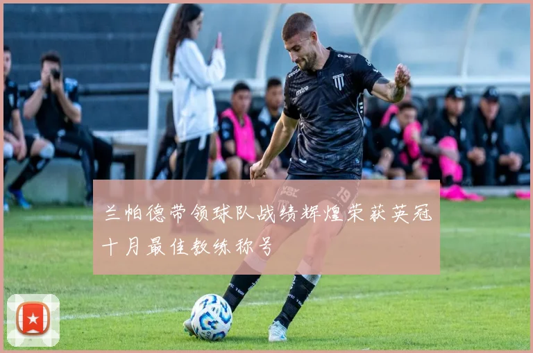 兰帕德带领球队战绩辉煌荣获英冠十月最佳教练称号