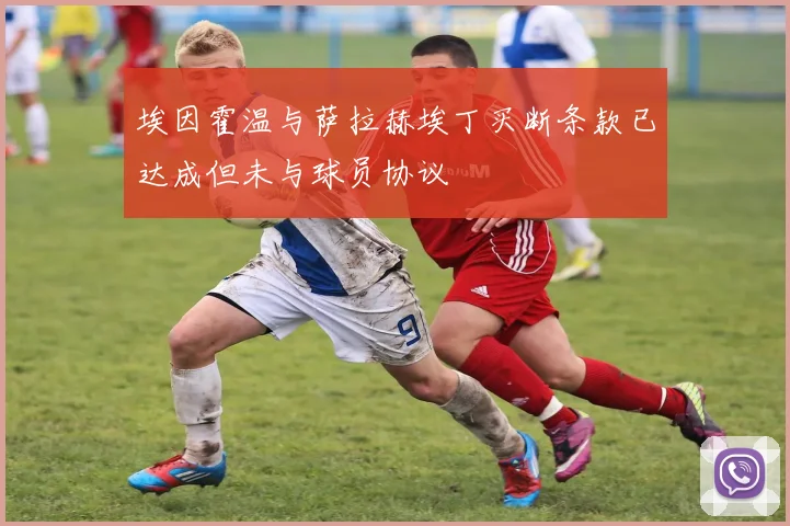 埃因霍温与萨拉赫埃丁买断条款已达成但未与球员协议