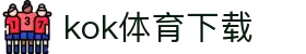 kok体育官网-官方平台与赛事服务